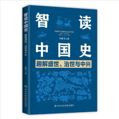 智读中国史：趣解盛世、治世与中兴