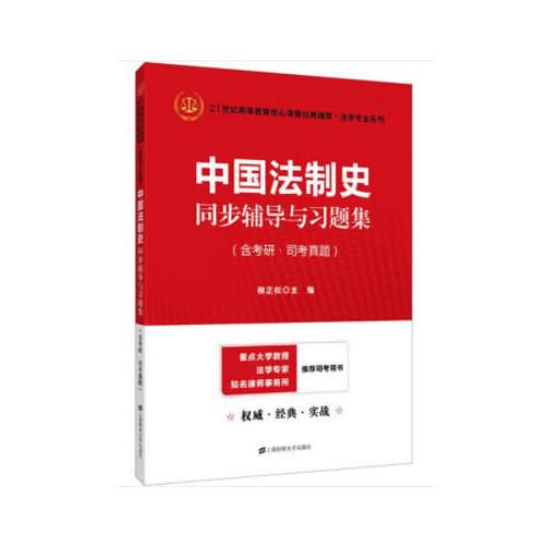 中国法制史同步辅导与习题集 （含考研·司考真题）（众邦）