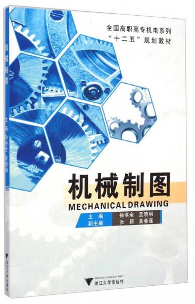 機(jī)械制圖/全國(guó)高職高專機(jī)電系列“十二五”規(guī)劃教材