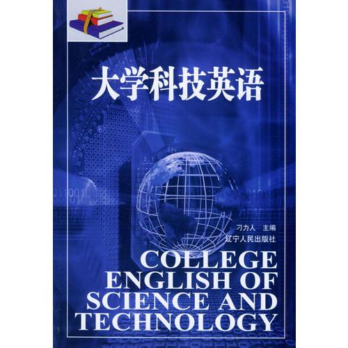 大學(xué)科技英語