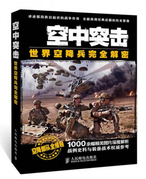 空中突擊：世界空降兵完全解密