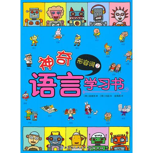 神奇語言學(xué)習(xí)書——形容詞2