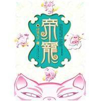 帝寵3·豬儀天下