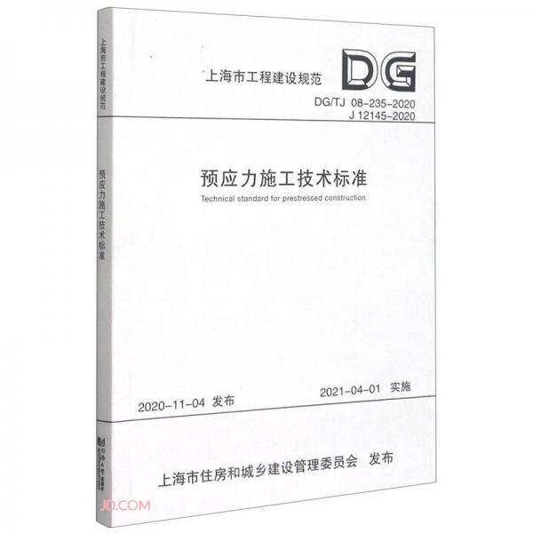 预应力施工技术标准(DG\\TJ08-235-2020J12145-2020)/上海市工程建设规范
