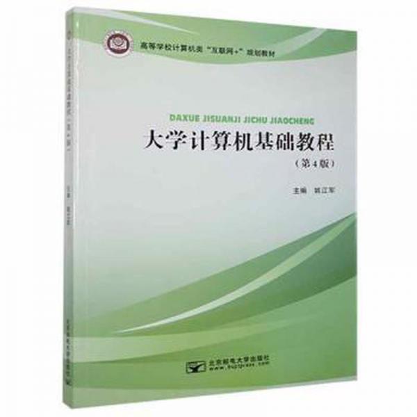 大學(xué)計(jì)算機(jī)基礎(chǔ)教程 姚江軍主編 北京郵電大學(xué)出版社 9787563561650