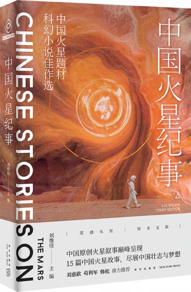 中國火星紀(jì)事:中國火星題材科幻小說佳作選