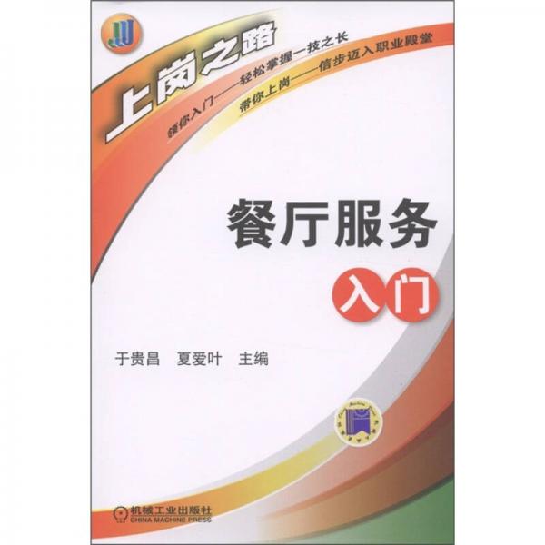 上崗之路·農(nóng)村勞動力轉(zhuǎn)移再就業(yè)工程職業(yè)技能培訓(xùn)用書：餐廳服務(wù)入門
