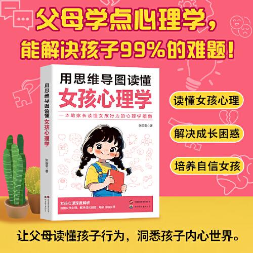 用思維導(dǎo)圖讀懂 女孩心理學(xué)育兒書(shū)籍父母正版孩子行為習(xí)慣與生活培養(yǎng)情緒管理與性格培養(yǎng)故事指導(dǎo)書(shū)家庭教育習(xí)慣指導(dǎo)書(shū)恐懼成長(zhǎng)發(fā)展教育書(shū)籍