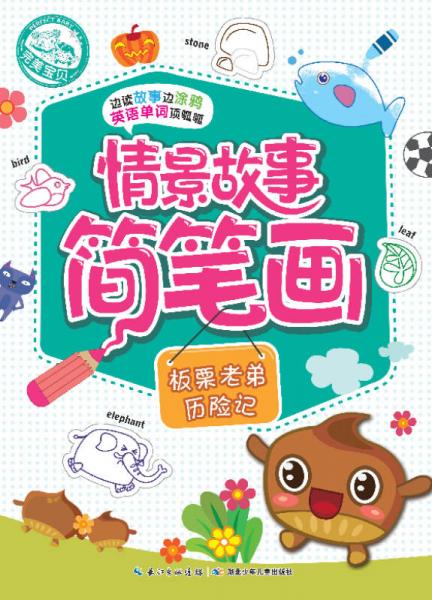 情景故事簡筆畫：板栗老弟歷險(xiǎn)記
