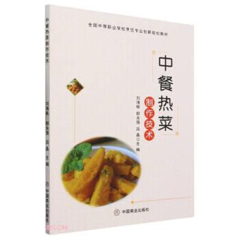 中餐熱菜制作技術(shù)