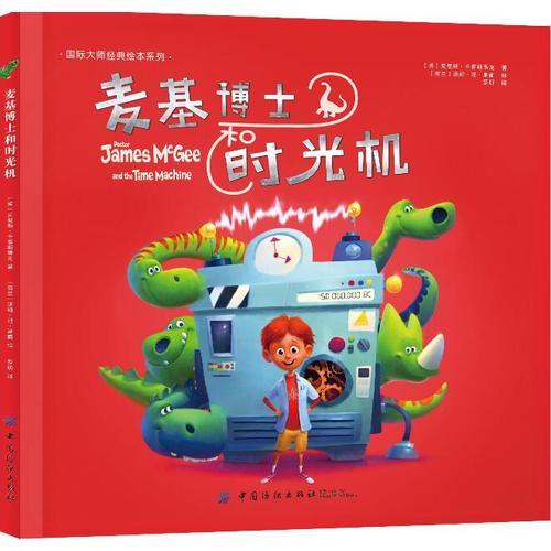 麦基博士和时光机