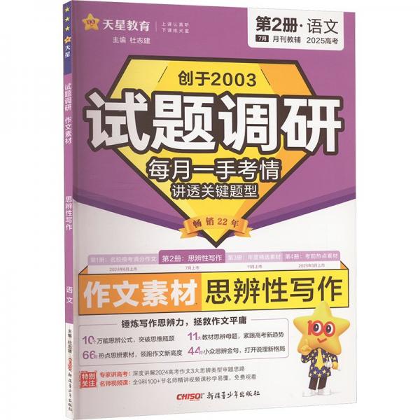 試題調(diào)研 作文素材 思辨性寫作 第2冊·語文 高考 2025 杜志建 編