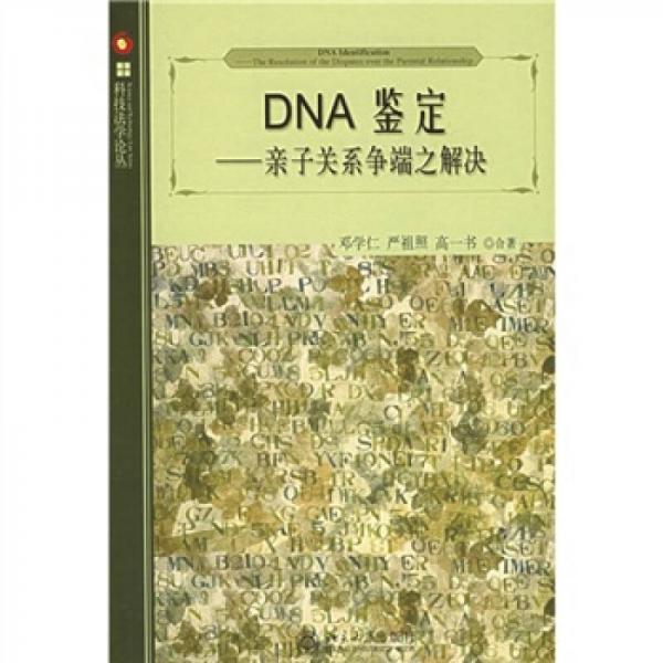 DNA鉴定：亲子关系争端之解决