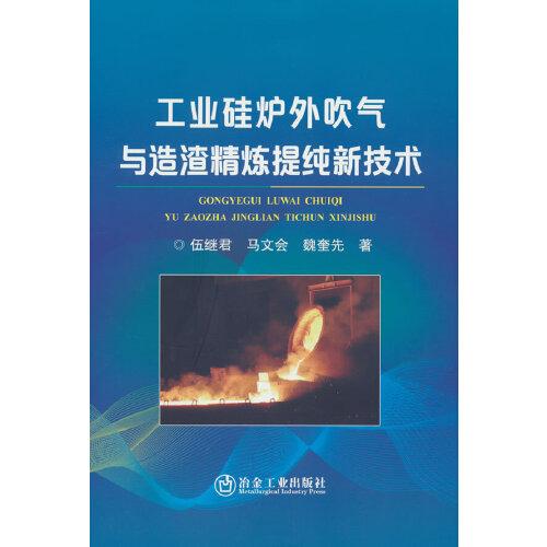 工業(yè)硅爐外吹氣與造渣精煉提純新技術(shù)