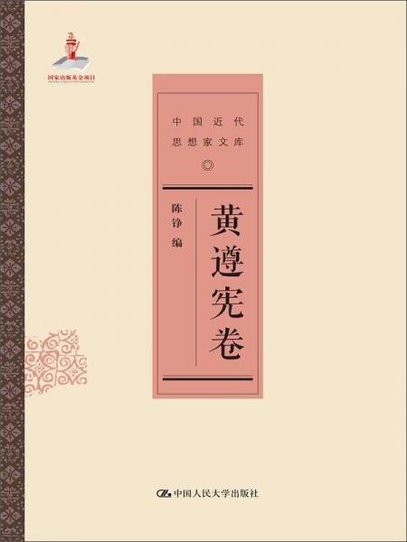 黄遵宪卷（中国近代思想家文库）