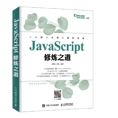JavaScript修煉之道