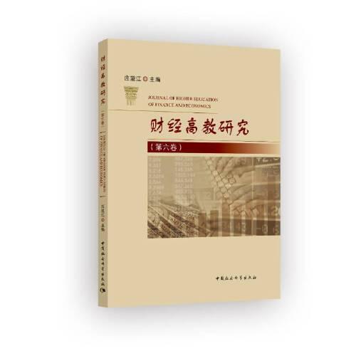 財(cái)經(jīng)高教研究（第六卷）