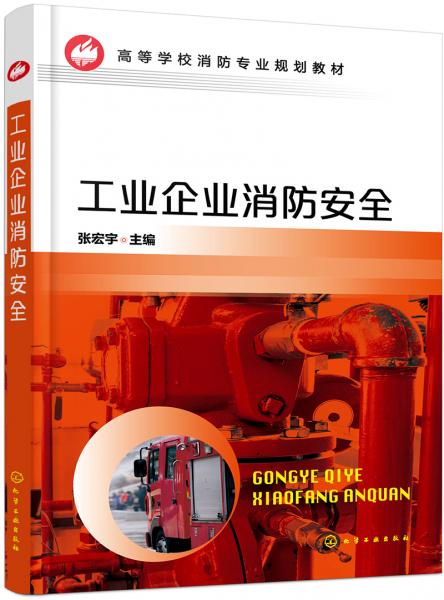 工业企业消防安全(张宏宇)