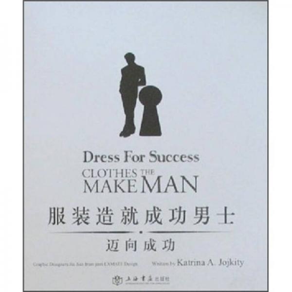 服装造就成功男士：迈向成功