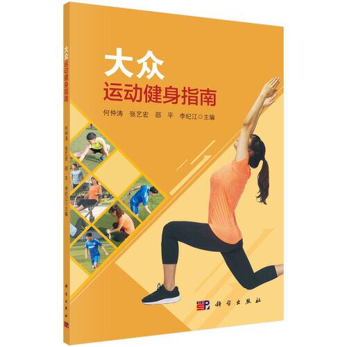 大眾運動健身指南