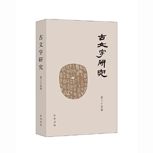 古文字研究（第三十四輯）