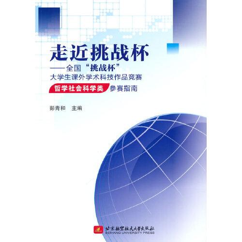 走近挑戰(zhàn)杯——全國“挑戰(zhàn)杯”大學生課外學術科技作品競賽哲學社會科學類參賽指南