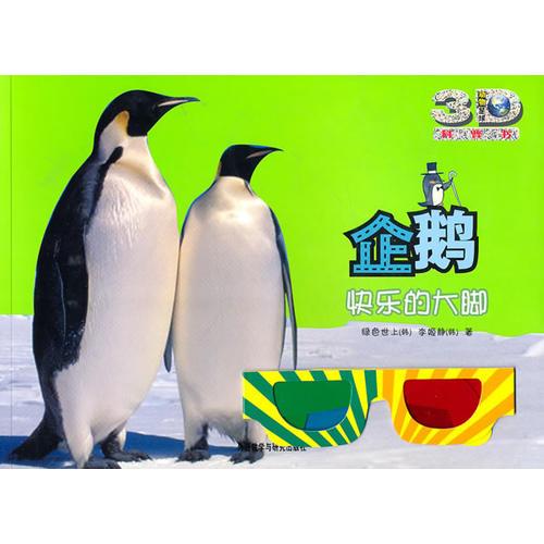 企鵝:快樂(lè)的大腳——3D特效、動(dòng)手活動(dòng)、成長(zhǎng)記錄、巨幅拉頁(yè)、人文知識(shí)在這里為你一一呈現(xiàn)！
