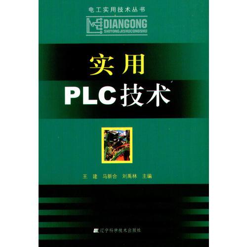 实用PLC技术（电工实用技术丛书）