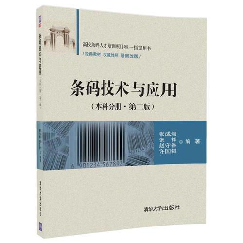 條碼技術(shù)與應(yīng)用（本科分冊(cè)·第二版）