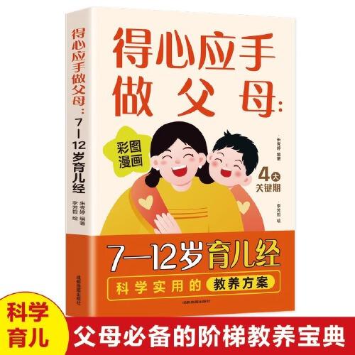 得心應(yīng)手做父母7-12歲育兒經(jīng)