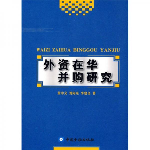 外資在華并購研究