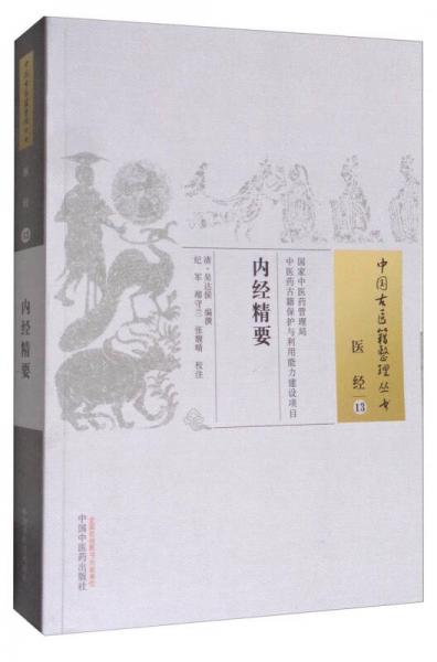 中国古医籍整理丛书（医经13）：内经精要