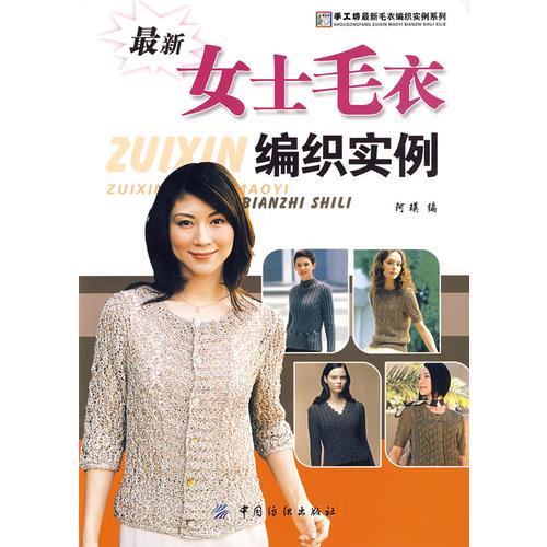 最新女士毛衣编织实例 9787506452755