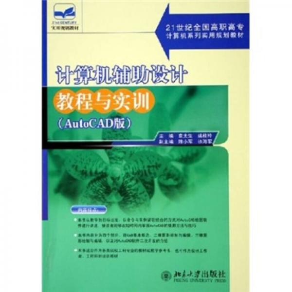 计算机辅助设计教程与实训/21世纪全国高职高专计算机系列实用规划教材