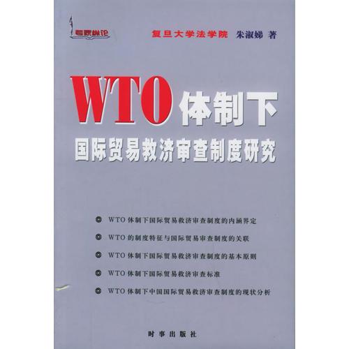 WTO体制下国际贸易救济审查制度研究