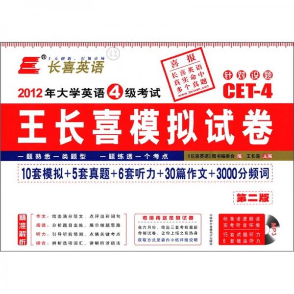 长喜英语·2012年大学英语4级考试：王长喜模拟试卷（第2版）