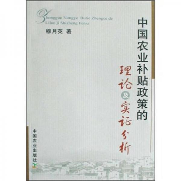 中國農(nóng)業(yè)補(bǔ)貼政策的理論及實(shí)證分析
