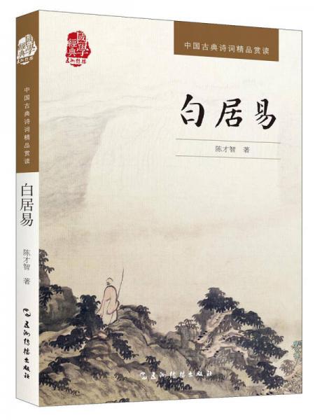 中国古典诗词精品赏读丛书-白居易
