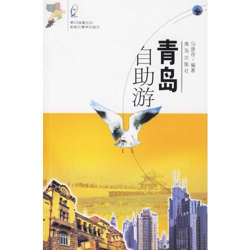 青島自助游