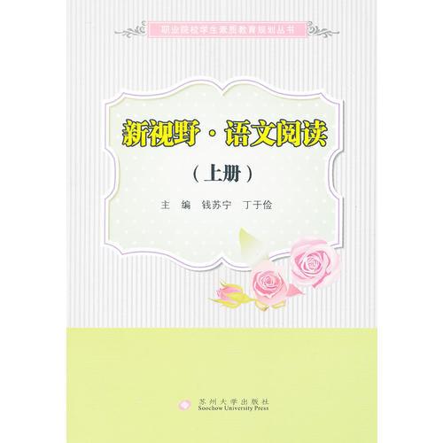 職業(yè)院校素質(zhì)教育-新視野語(yǔ)文閱讀上