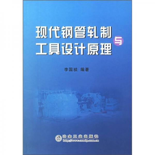現(xiàn)代鋼管軋制與工具設(shè)計(jì)原理