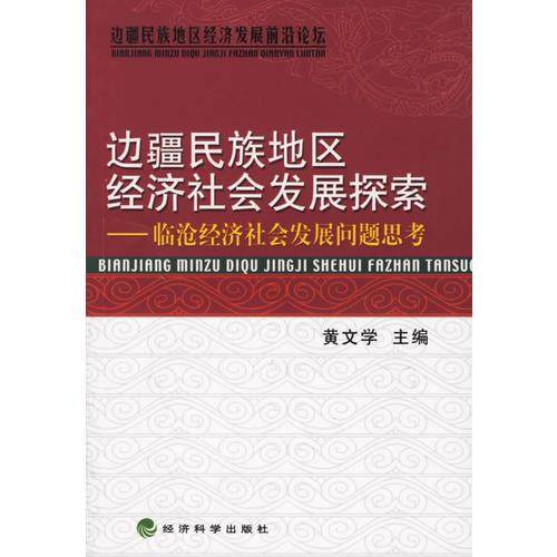 邊疆民族地區(qū)經(jīng)濟社會發(fā)展探索：臨滄經(jīng)濟社會發(fā)展問題思考——邊疆民族地區(qū)經(jīng)濟發(fā)展前沿論壇