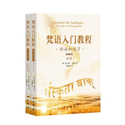 梵語入門教程:語法和練習