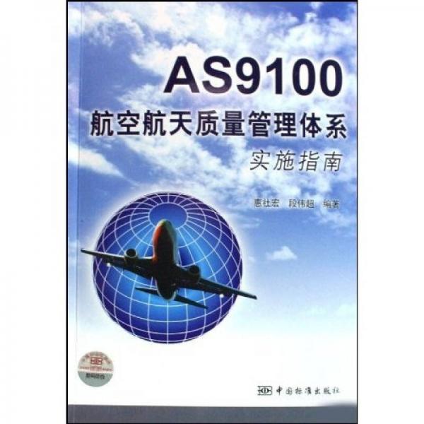 AS9100航空航天質(zhì)量管理體系實(shí)施指南
