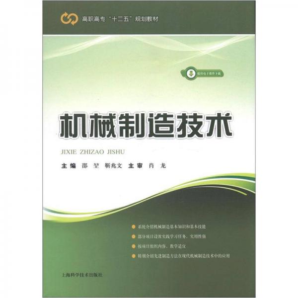 高職高專(zhuān)“十二五”規(guī)劃教材：機(jī)械制造技術(shù)