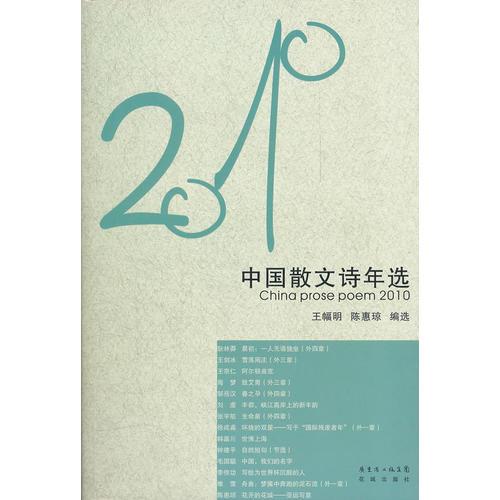 中國(guó)散文詩(shī)年選