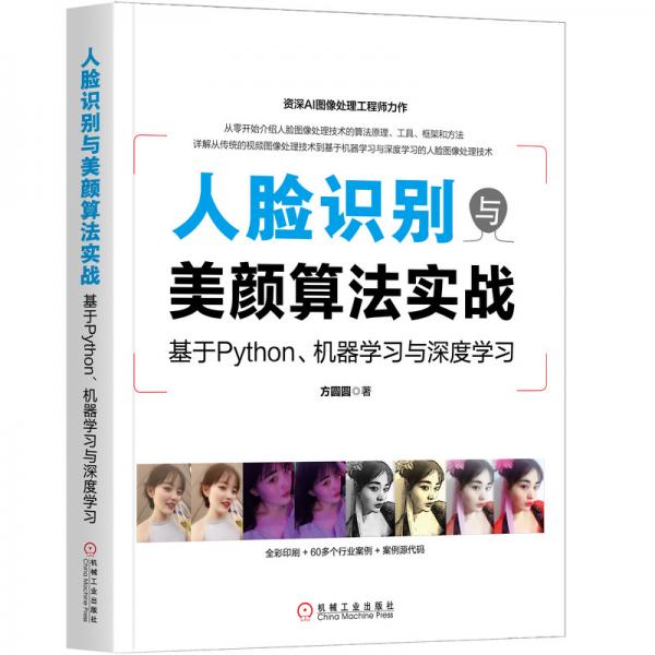 人臉識別與美顏算法實戰(zhàn)：基于Python、機(jī)器學(xué)習(xí)與深度學(xué)習(xí)