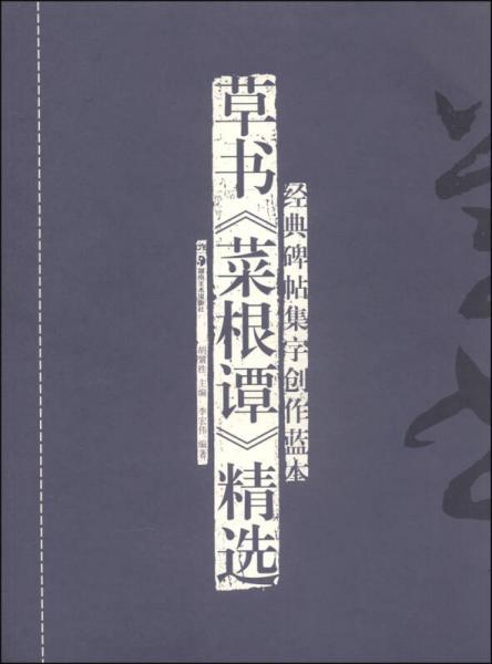 经典碑帖集字创作蓝本：草书《菜根谭》精选