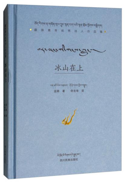 冰山在上（漢藏對照）