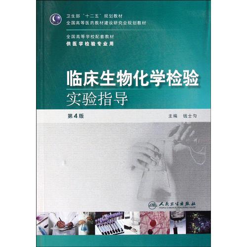 临床生物化学检验实验指导（第四版/本科检验配教）